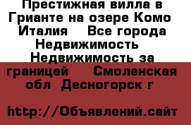 Престижная вилла в Грианте на озере Комо (Италия) - Все города Недвижимость » Недвижимость за границей   . Смоленская обл.,Десногорск г.